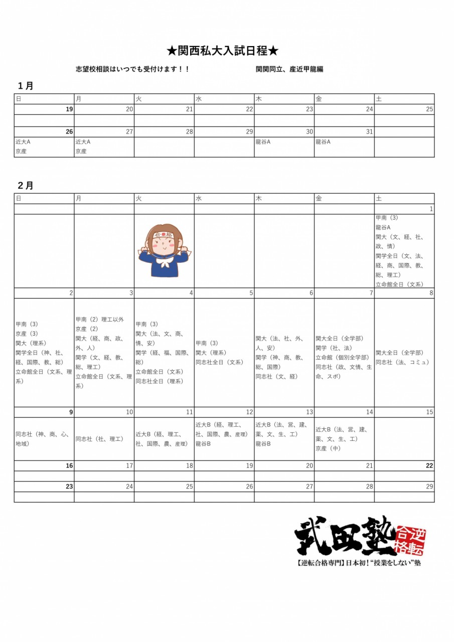 関関同立、産近甲龍　入試日程　2020　カレンダー