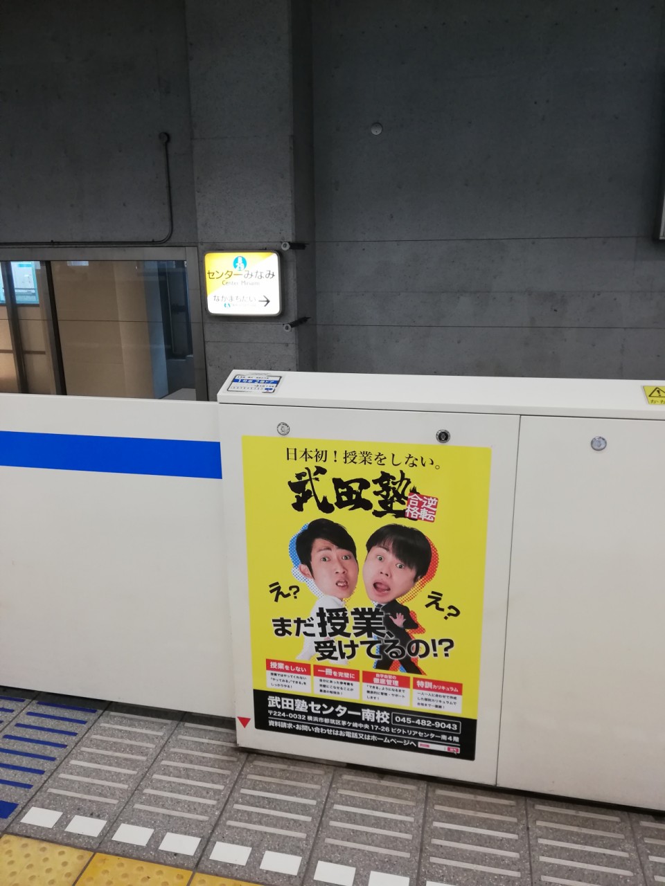 センター南駅のホームドアに武田塾のポスターが掲載されています 