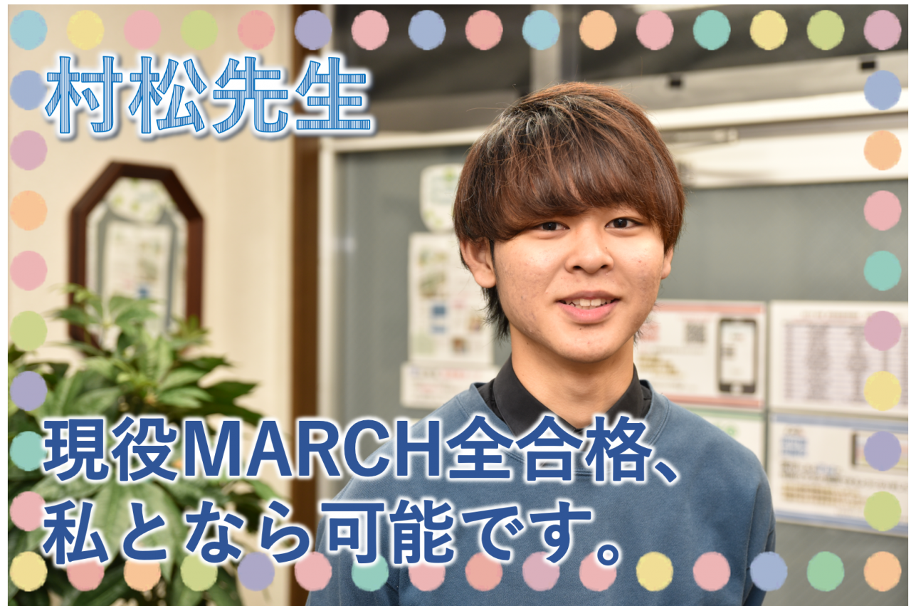 田無校 講師紹介 明治大学商学部 村松先生