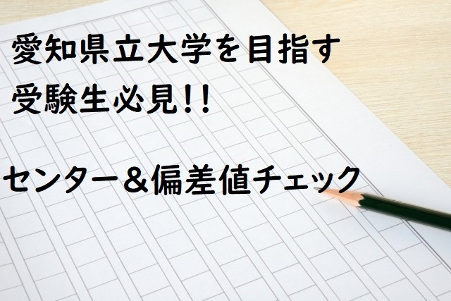 【愛知県立大学】合格するための偏差値・センター得点率の解説