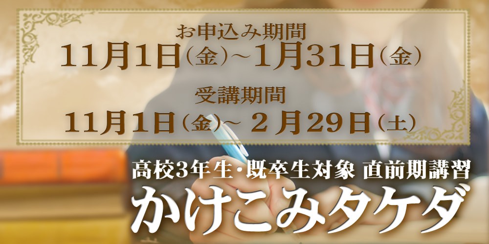 【かけこみタケダ】高３・浪人生へ！１１月より申し込み開始!!