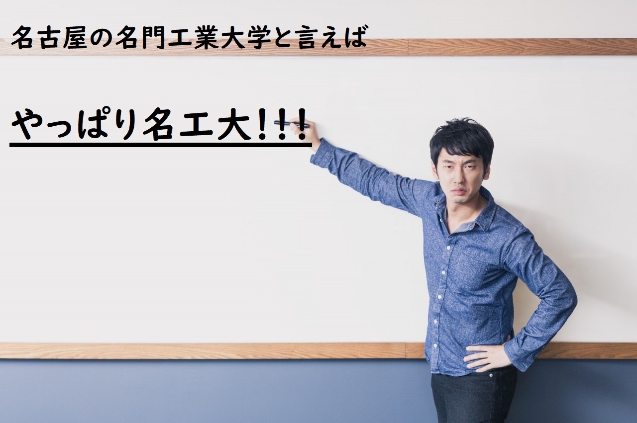 名古屋工業大学に合格するための勉強法！！『数学編』