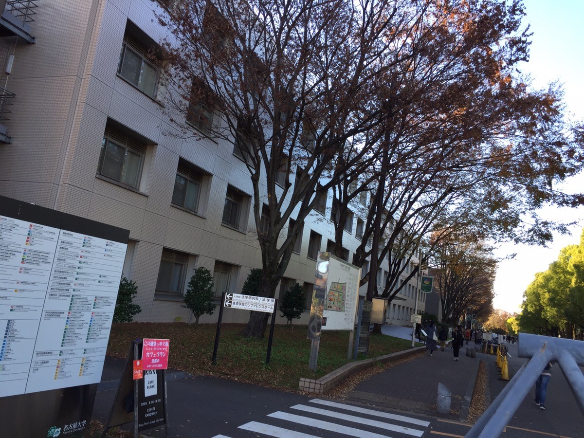 岡崎の高校生必見 名古屋大学経済学部に合格する勉強法