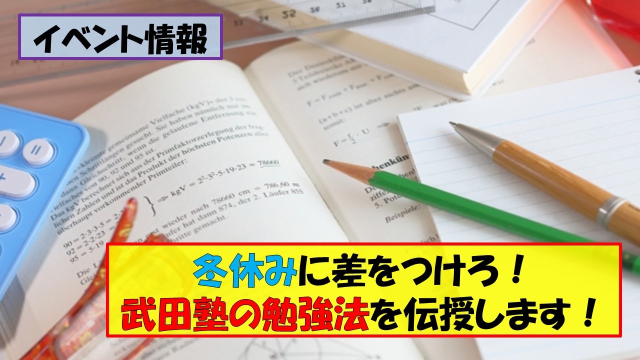 【イベント】冬休みに差をつけろ！武田塾の勉強法を伝授します！