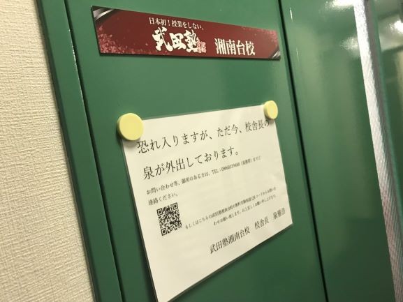 武田塾湘南台校の校舎長の泉が教室不在の時があります。その時の対応に関して。