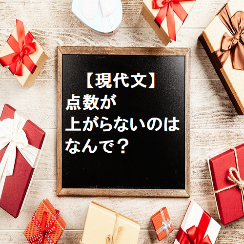 現代文の点数が上がらない原因と対策～おすすめの参考書と勉強法～