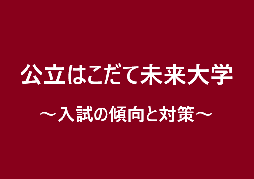 公立はこだて未来大学 入試の出題傾向と対策