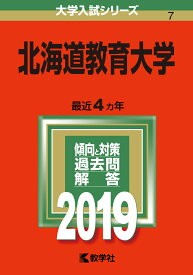 北海道教育大学 の入試傾向と対策法をまとめました