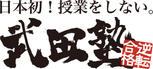 武田塾ロゴ
