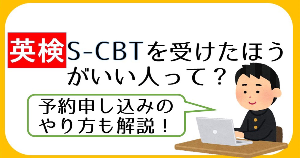 英検S-CBTを受けたほうがいい人って？予約申し込みのやり方も解説します！