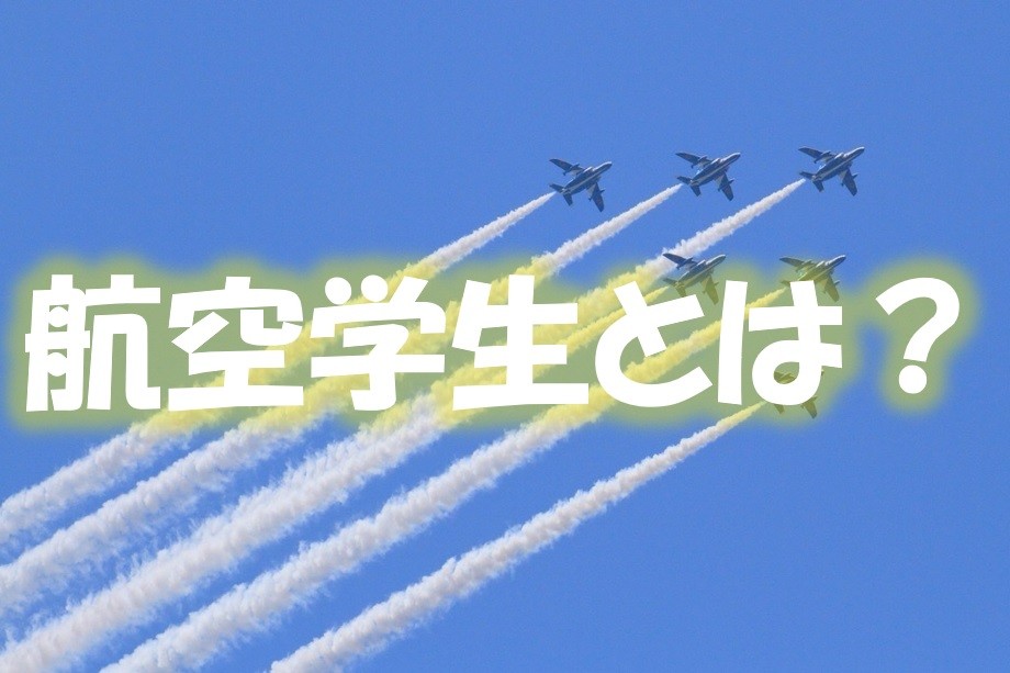 【自衛隊志望なら武田塾大阪校へ】海上・航空自衛隊の航空学生とは？