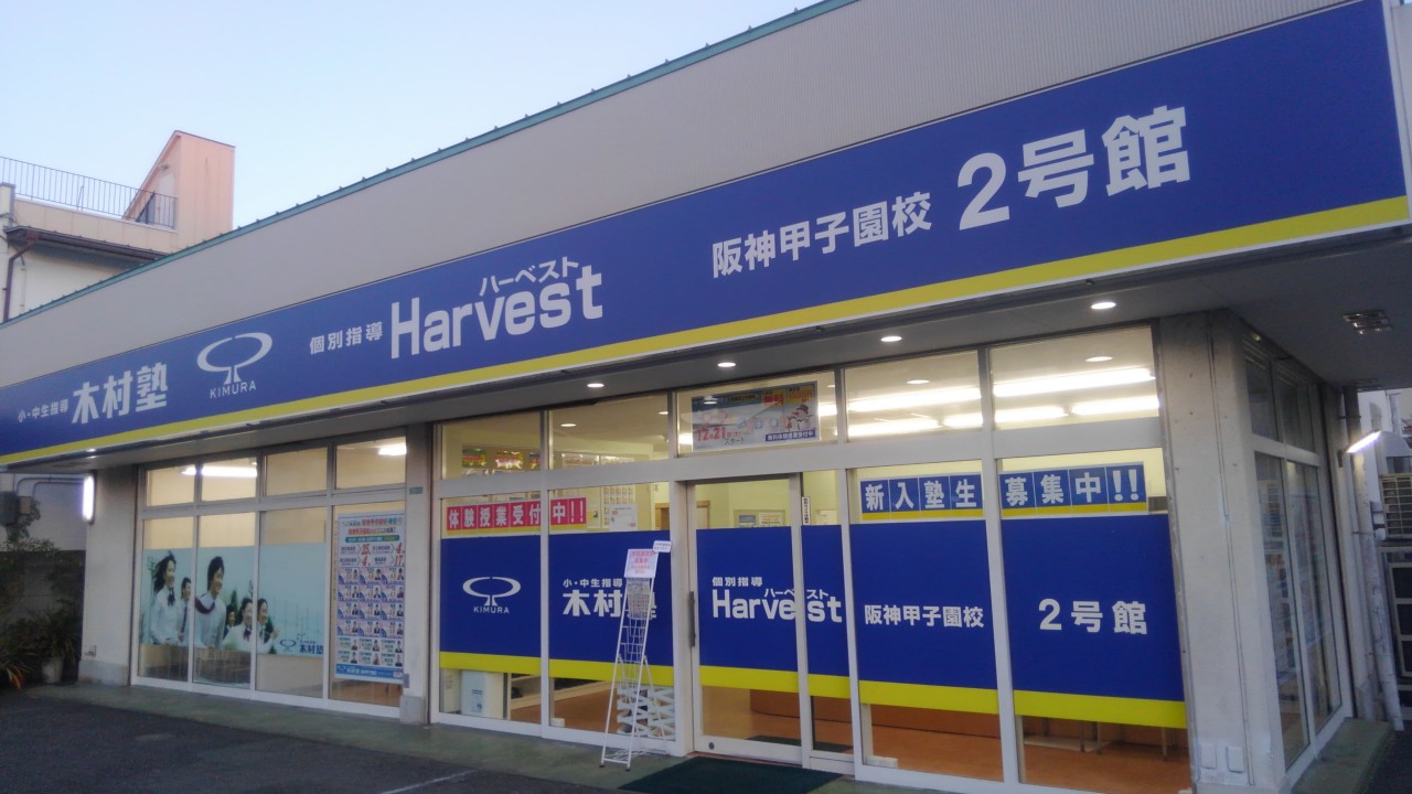 武田塾阪神甲子園校　個別指導Harvest　木村塾(2)