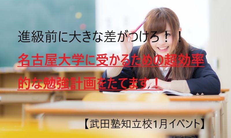【高1・2年生限定】進級前に大きな差がつけろ！！ 名古屋大学に受かるための超効率的な勉強計画をたてます！！【1月イベント】