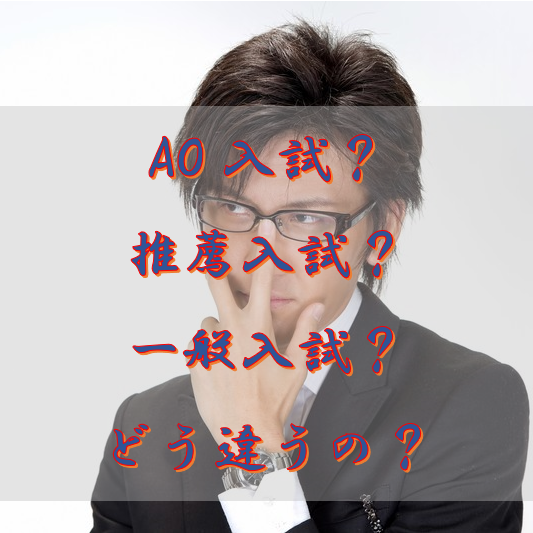 【大学入試】推薦入試・AO入試・一般入試の違いまとめ
