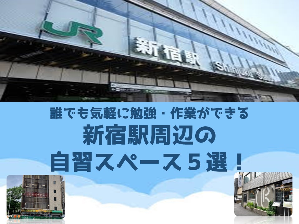 誰でも気軽に勉強（自習）ができる新宿駅周辺の自習室５選！