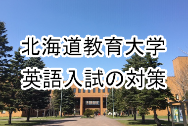 北海道教育大学 の英語 対策やおすすめの参考書を紹介します