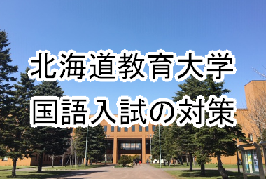 【北海道教育大学】の国語　対策やおすすめの参考書を紹介します！