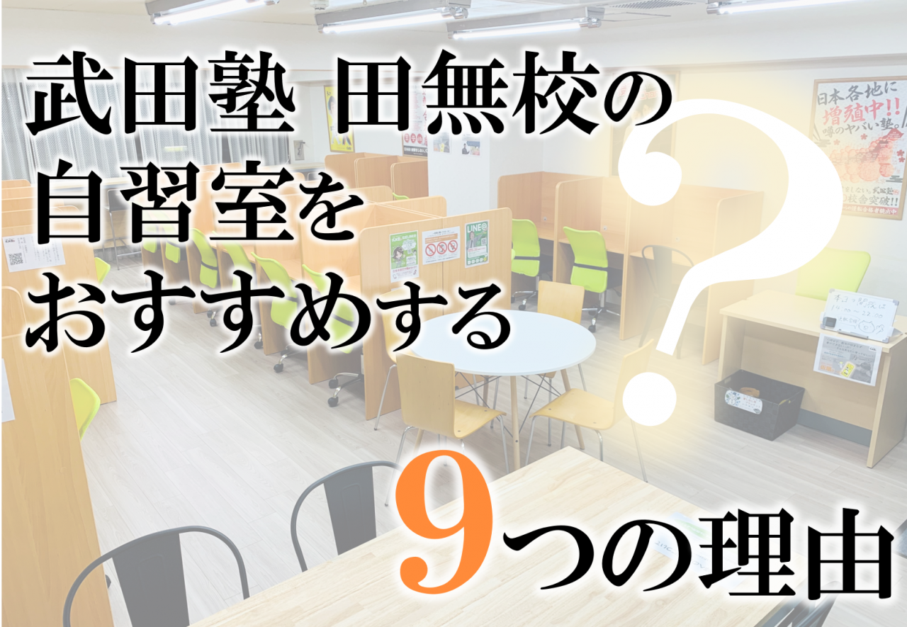 【受験生必見】勉強場所に武田塾田無校の自習室をおすすめする９つの理由