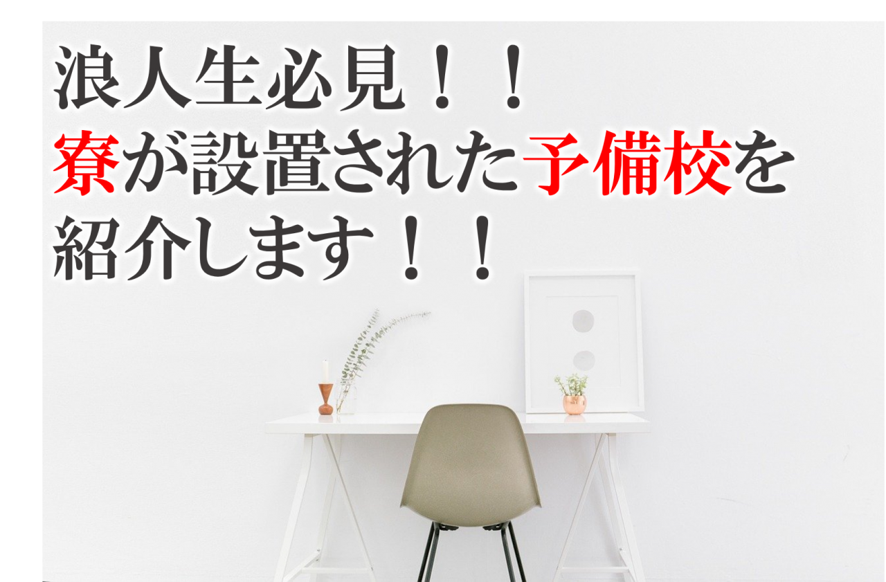 浪人生必見 寮が設置 された予備校を紹介します 武田塾田無校