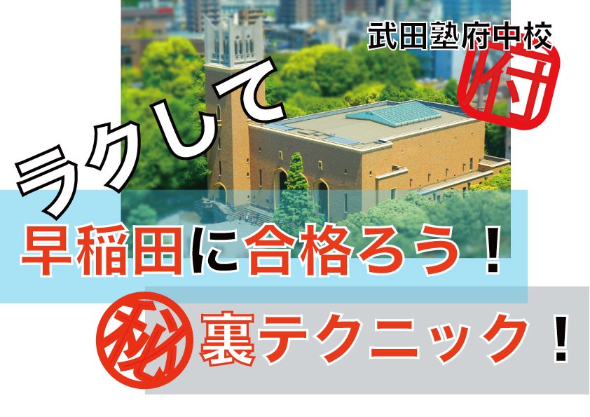 【目指すならやっぱり難関校！】早稲田大学で受かりやすい・入りやすい穴場学部を徹底分析！