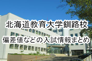 ベスト 岩見沢教育大学 偏差値 人気のある画像を投稿する