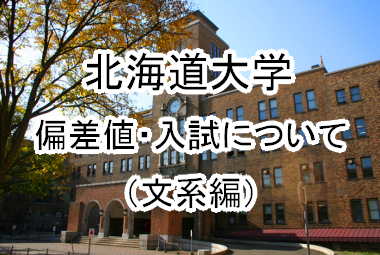 【北海道大学】の偏差値など、入試についての情報まとめ（文系編）
