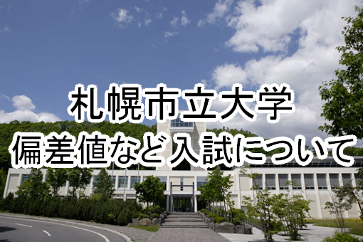 【最新版！】札幌市立大学の偏差値など、入試情報まとめ
