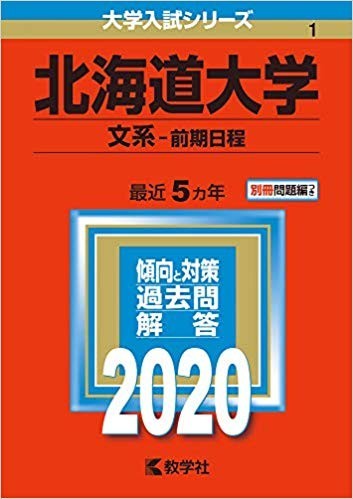 2020年最新版！】北海道大学 二次試験！全科目の出題傾向とその対策