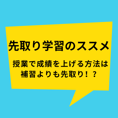 先取り学習のススメ 授業で成績を上げる方法は補習よりも先取り