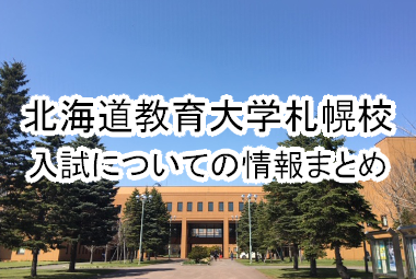【北海道教育大学札幌校】の偏差値など、入試についての情報まとめ