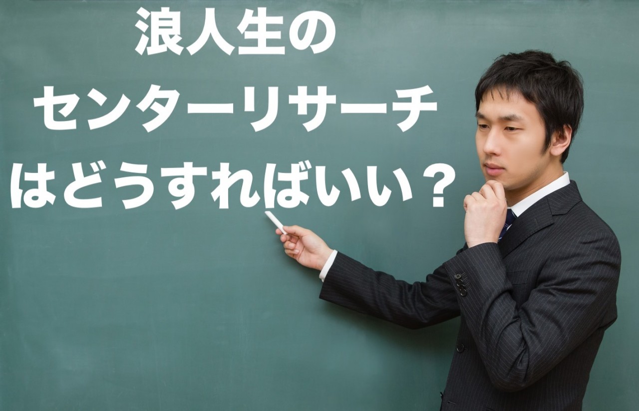 【河合・駿台・東進】浪人生のセンターリサーチはどうすればいいの？