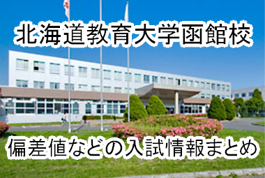 【北海道教育大学函館校】の偏差値など、入試についての情報まとめ