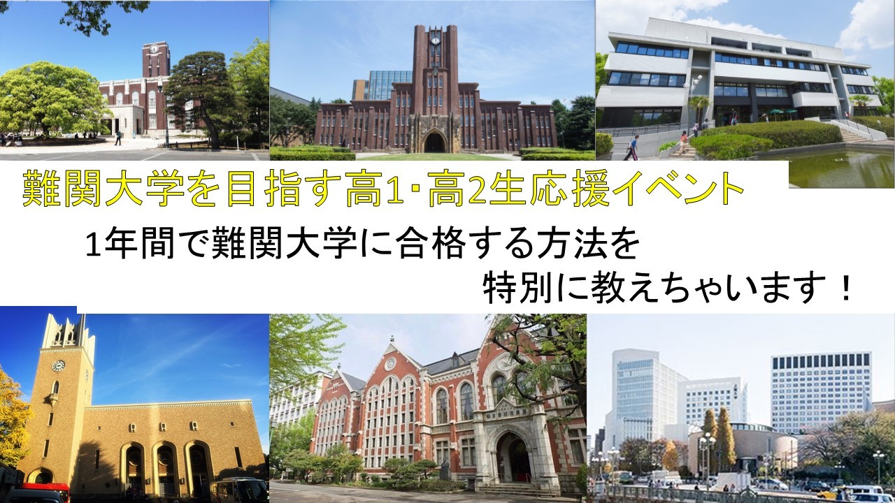 【イベント】旧帝大・早慶など難関大学志望のあなたへ！1年間で難関大学に合格する方法を特別に教えちゃいます！