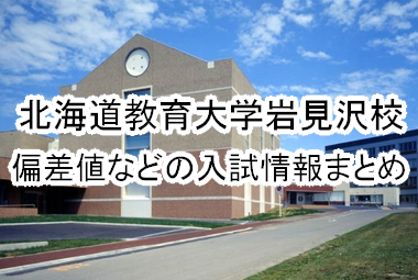 大学 偏差 教育 値 北海道