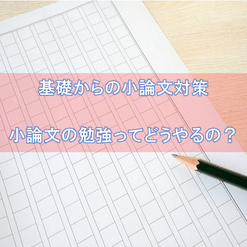 基礎からの小論文対策 おすすめの参考書と勉強法について 予備校なら武田塾 可児校