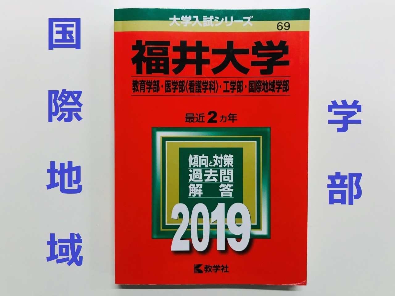 福井大学（教育地域科学部・医学部〈看護学科〉・工学部) (2011年版