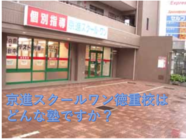 名古屋市緑区にある「京進スクールワン徳重教室」ってどんな塾ですか？(2020年春ver)