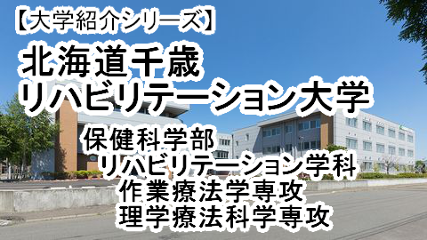 【北海道千歳リハビリテーション大学】健康科学部 の紹介！！