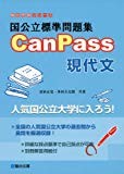 canpass現代文