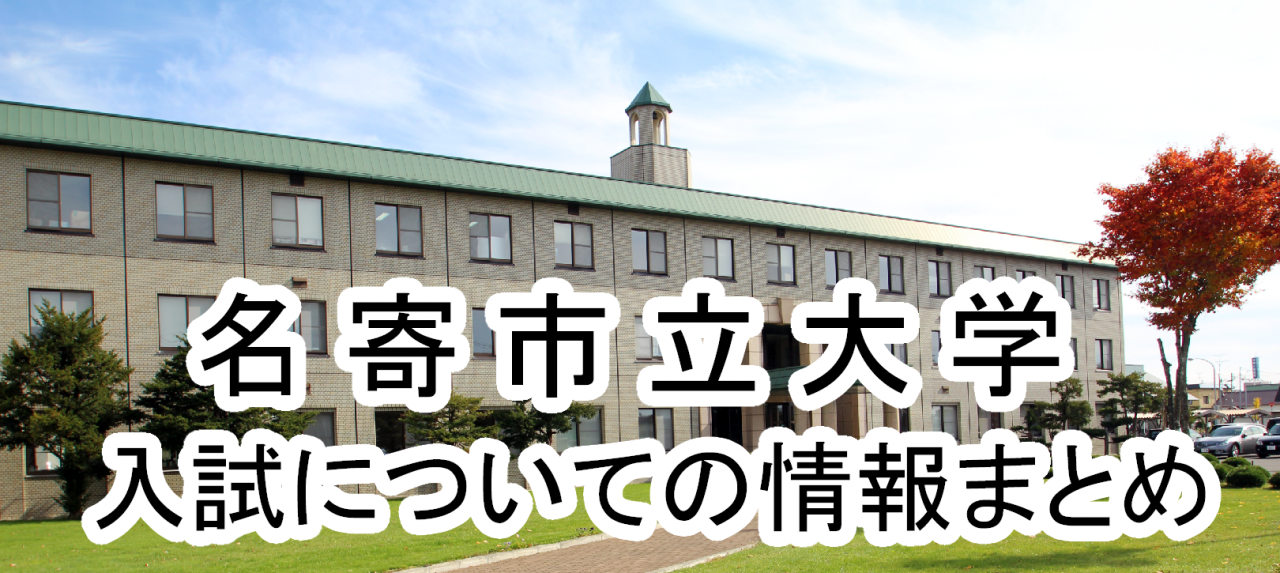 名寄市立大学 の偏差値など 入試についての情報まとめ