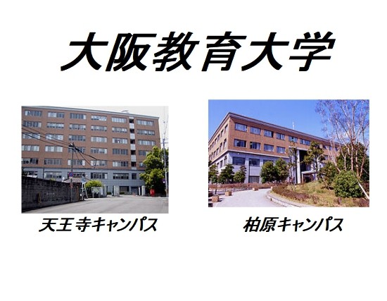 大教大のデータ大公開 データで見る大阪教育大学ってどんな大学 予備校なら武田塾 吹田校