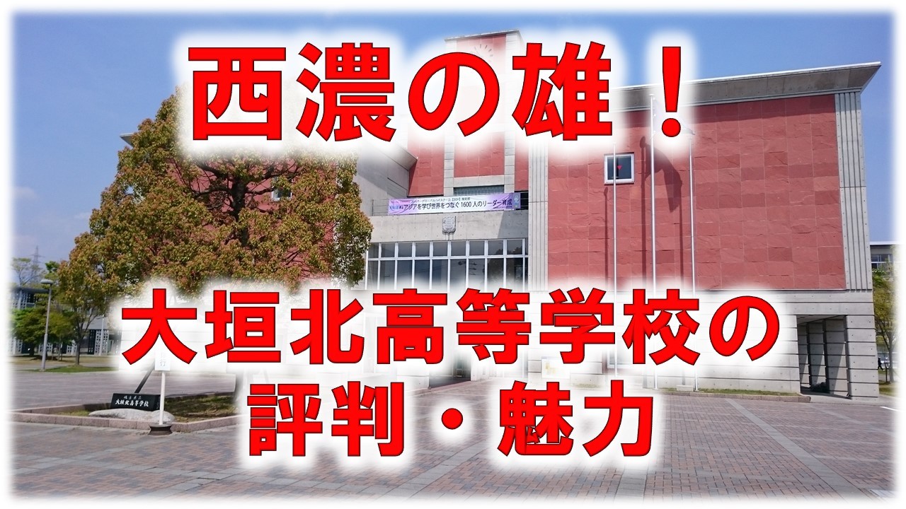 【学校紹介】岐阜県立大垣北高校についてご紹介します