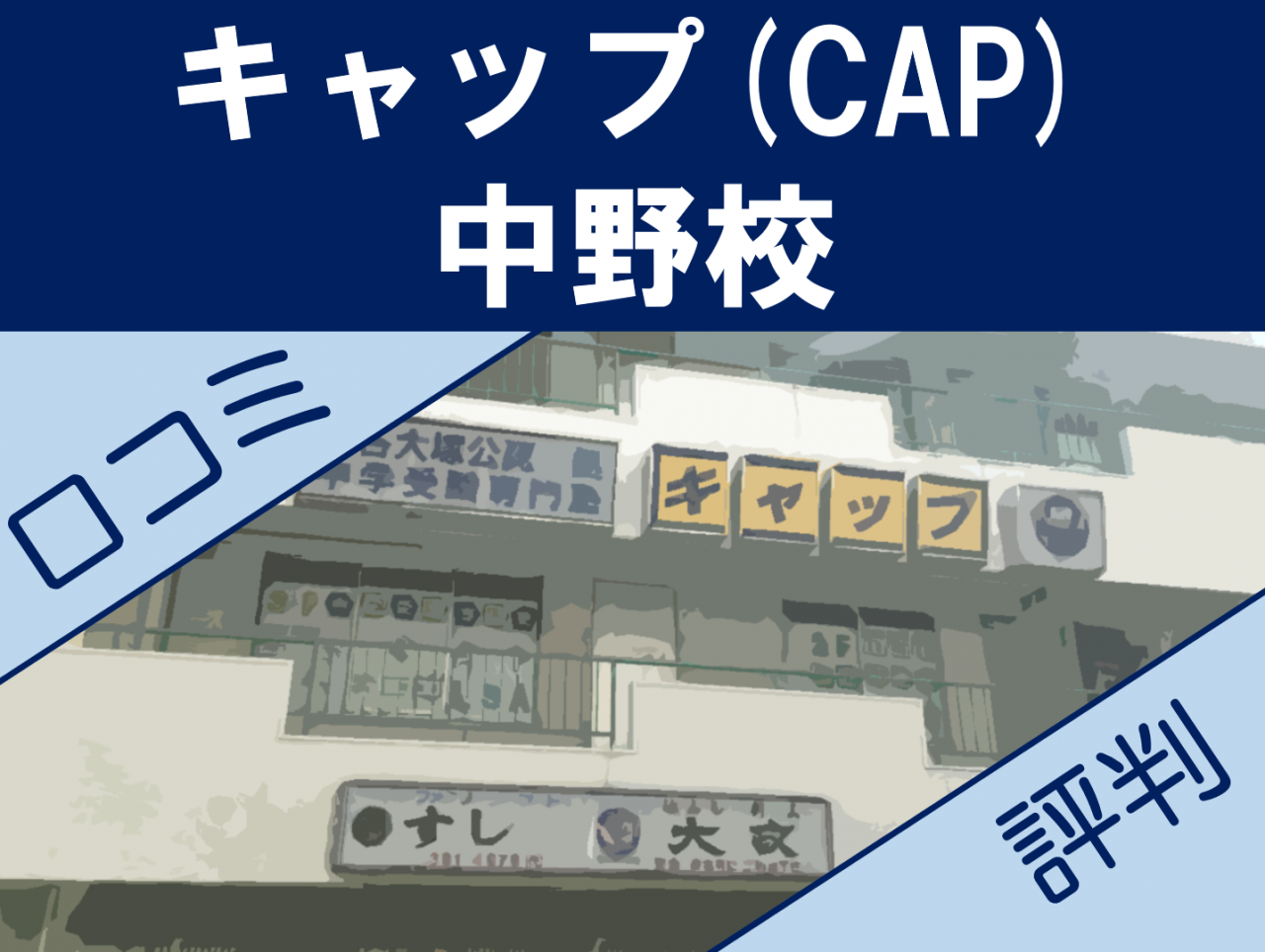 キャップ(CAP) 中野校の口コミ・評判【塾・予備校選び】