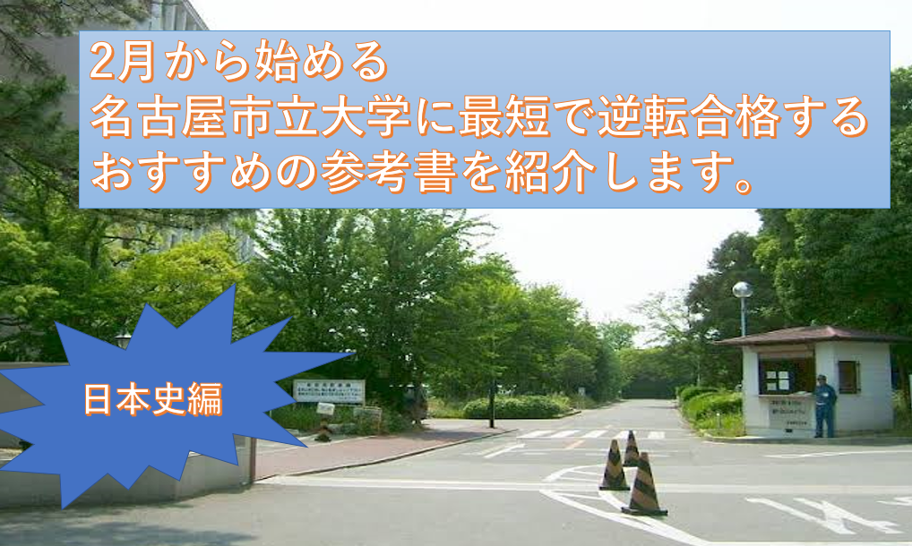 【日本史編】2月から始める名古屋市立大学に最短で逆転合格するためのおすすめ参考書を教えます