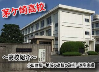 【茅ケ崎市】茅ケ崎高等学校（茅高）の偏差値・倍率・進学実績など