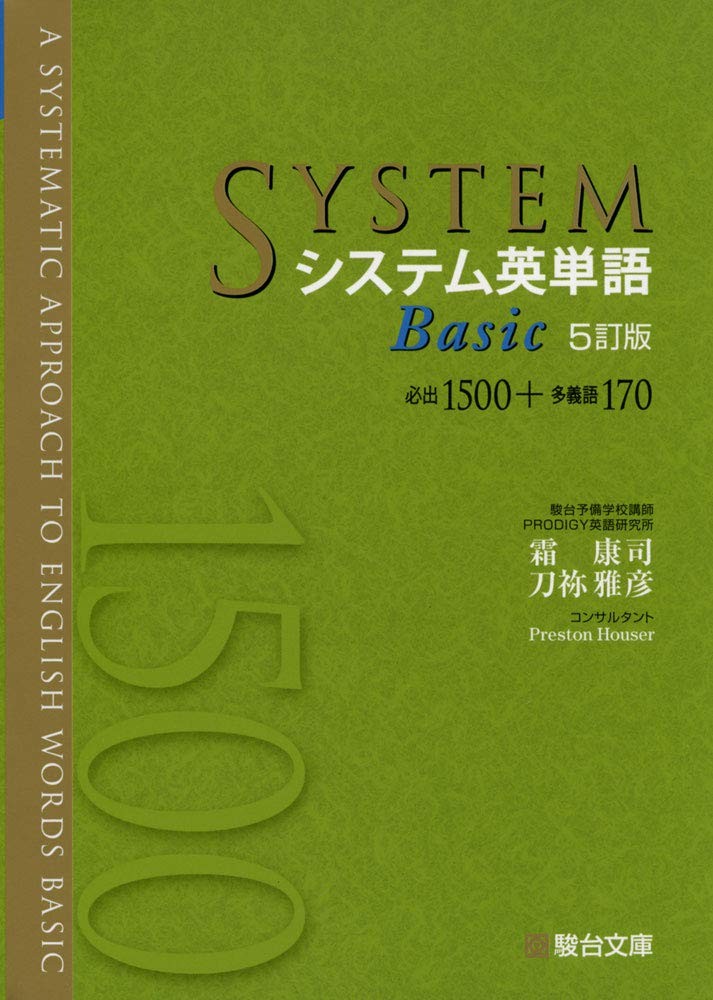 システム英単語BASIC5訂版