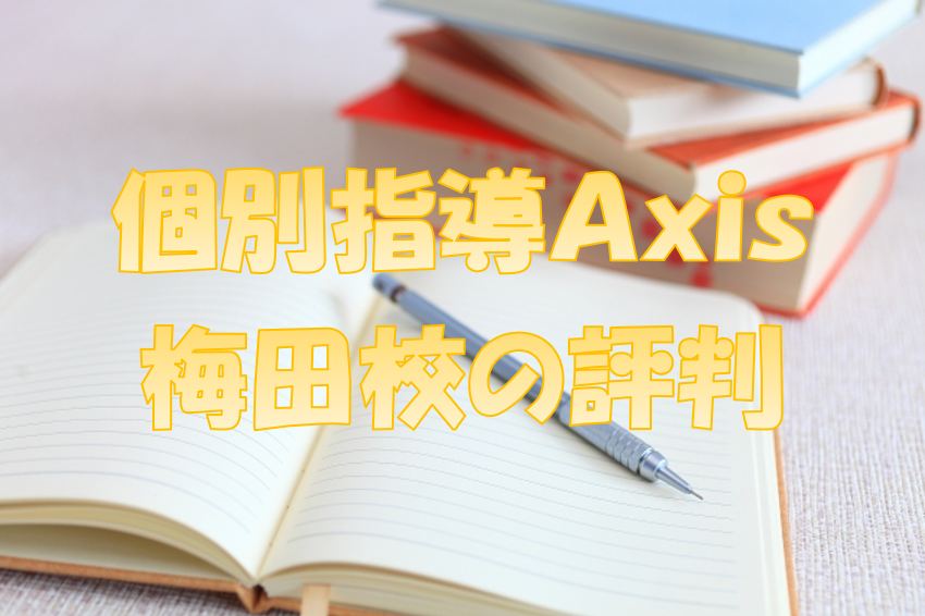 個別指導Axis（アクシス）梅田校の評判についてご紹介