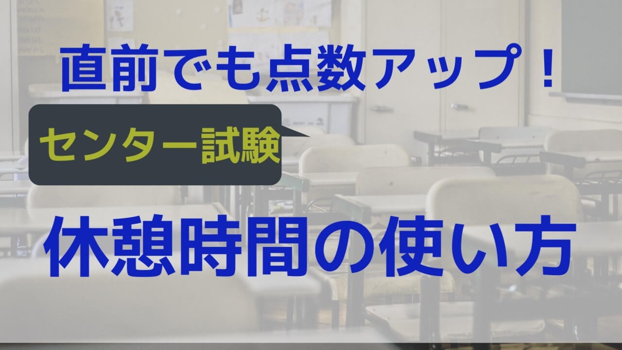 当日も点数アップ センター試験の休み時間を有効活用する方法