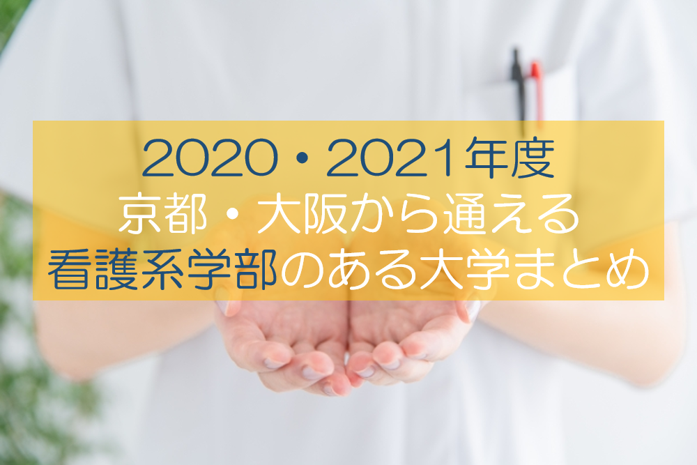 【看護のある大学】2020京都・大阪から通学圏内にある大学まとめ