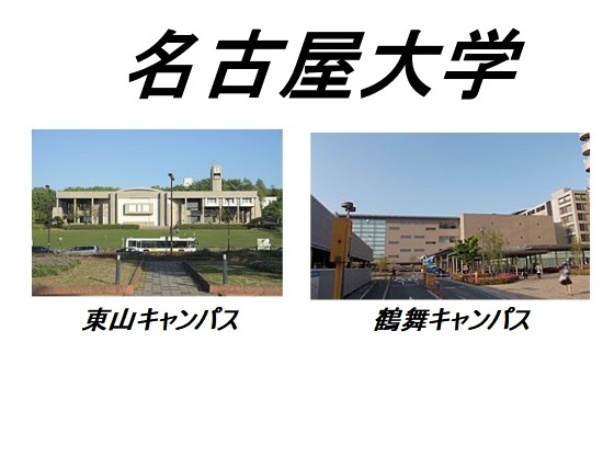名古屋大学 キャンパスまとめ_Fotor